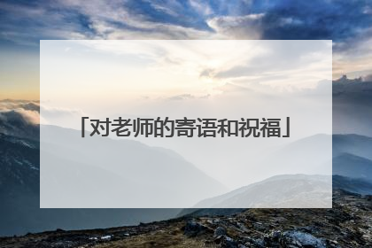 对老师的寄语和祝福