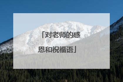 对老师的感恩和祝福语