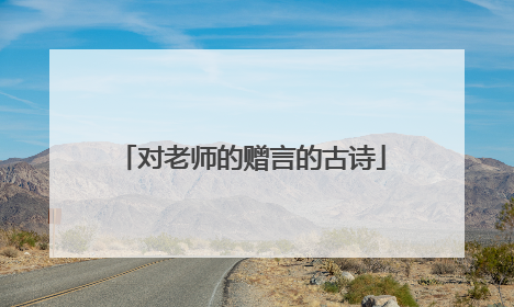对老师的赠言的古诗