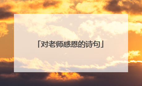 对老师感恩的诗句