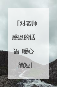 对老师感恩的话语 暖心 简短