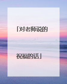 对老师说的祝福的话