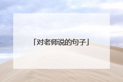 对老师说的句子