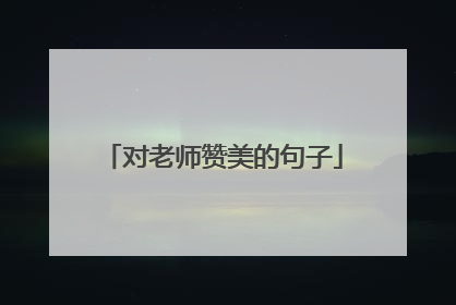 对老师赞美的句子