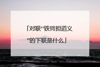 对联“铁臂担道义”的下联是什么