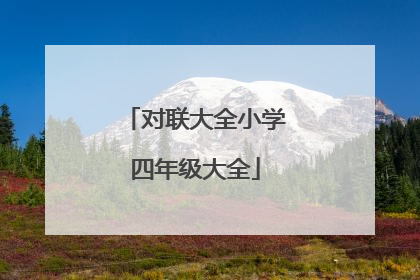 对联大全小学四年级大全