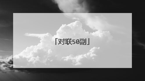 对联50副