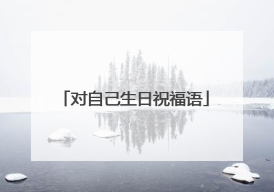 对自己生日祝福语