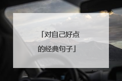 对自己好点的经典句子