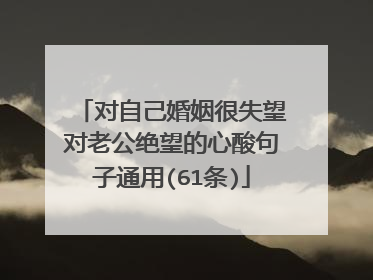 对自己婚姻很失望对老公绝望的心酸句子通用(61条)