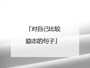 对自己比较励志的句子