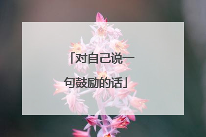 对自己说一句鼓励的话