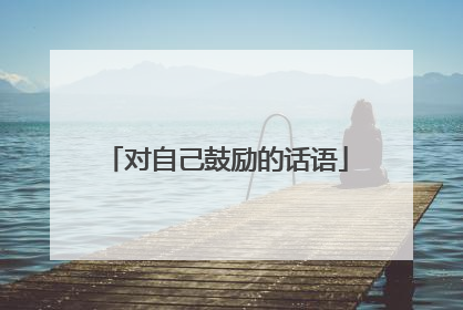 对自己鼓励的话语