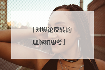 对舆论反转的理解和思考