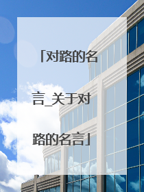 对路的名言_关于对路的名言