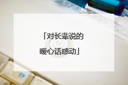 对长辈说的暖心话感动