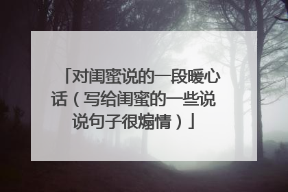 对闺蜜说的一段暖心话（写给闺蜜的一些说说句子很煽情）