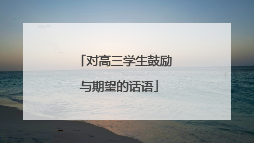 对高三学生鼓励与期望的话语