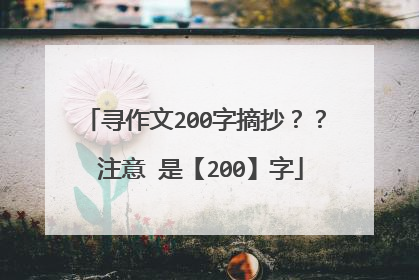 寻作文200字摘抄?? 注意 是【200】字