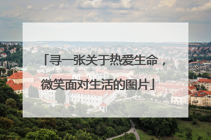 寻一张关于热爱生命,微笑面对生活的图片