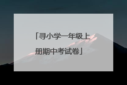 寻小学一年级上册期中考试卷
