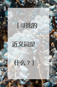 寻找的近义词是什么?