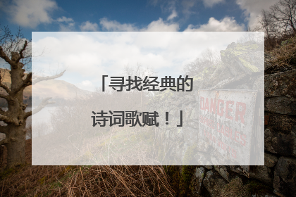 寻找经典的诗词歌赋!