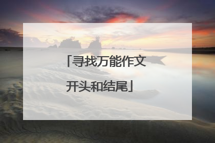 寻找万能作文开头和结尾