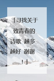 寻找关于 致青春的诗歌 越多越好 谢谢!