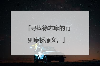 寻找徐志摩的再别康桥原文。