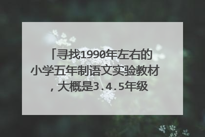 寻找1990年左右的小学五年制语文实验教材，大概是3.4.5年级，文言文 描述大雾的那课。全文。有图加分。