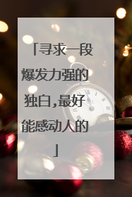 寻求一段爆发力强的独白,最好能感动人的