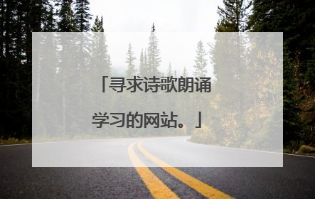 寻求诗歌朗诵学习的网站。