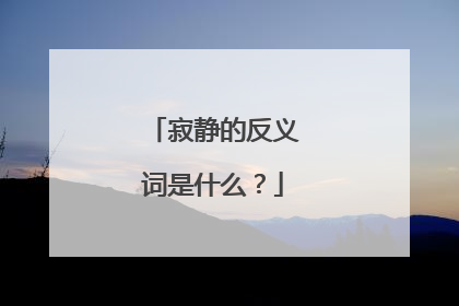 寂静的反义词是什么？