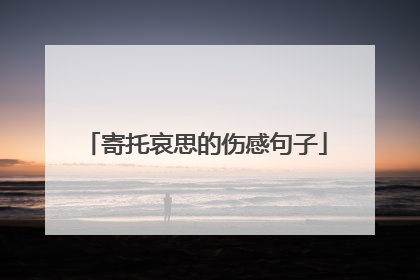 寄托哀思的伤感句子