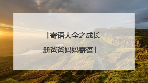 寄语大全之成长册爸爸妈妈寄语