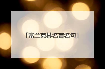 富兰克林名言名句