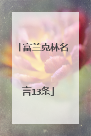 富兰克林名言13条