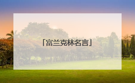 富兰克林名言