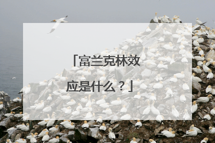 富兰克林效应是什么？