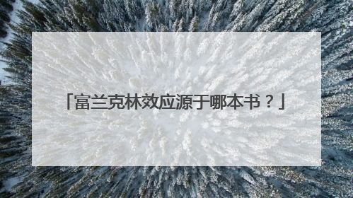 富兰克林效应源于哪本书？