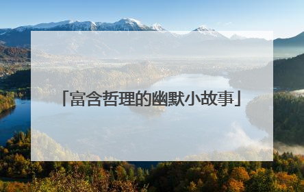 富含哲理的幽默小故事