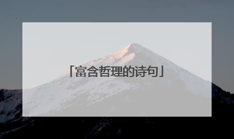 富含哲理的诗句