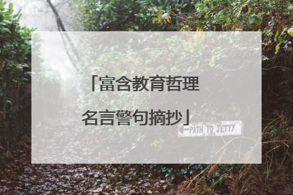 富含教育哲理名言警句摘抄