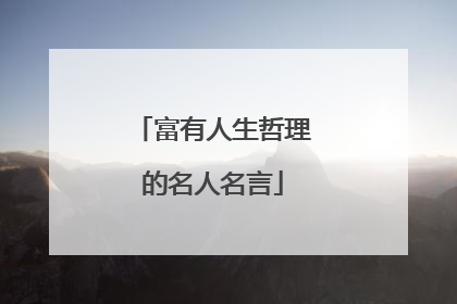 富有人生哲理的名人名言