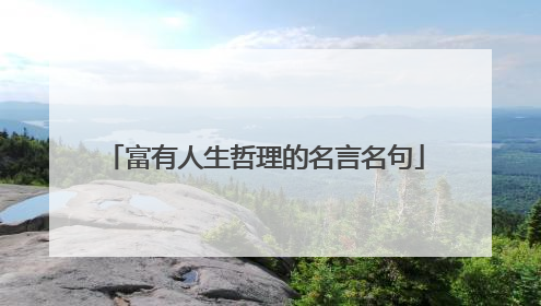 富有人生哲理的名言名句