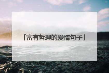 富有哲理的爱情句子