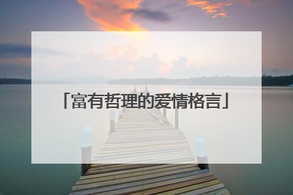 富有哲理的爱情格言