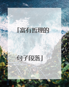富有哲理的句子段落
