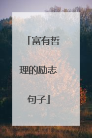 富有哲理的励志句子